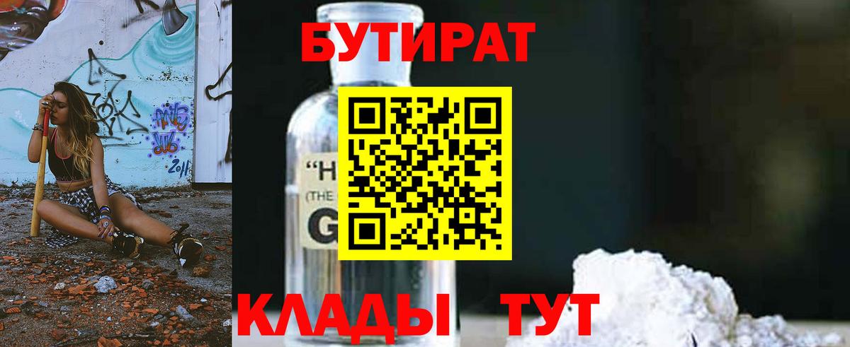 Нальчик  БУТИРАТ 1.4BDO  Вход с VPN 